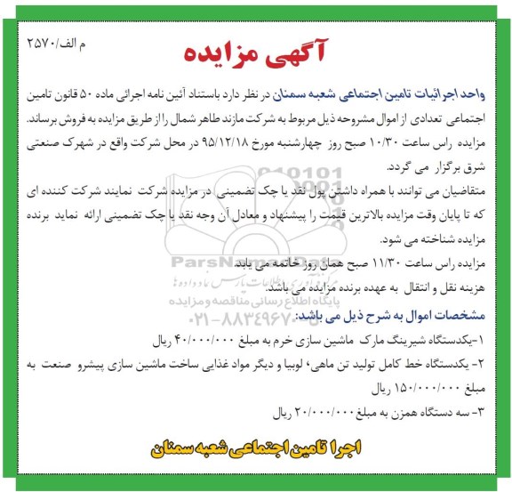 آگهی مزایده , مزایده یک دستگاه شیرینگ و ...95.11.25