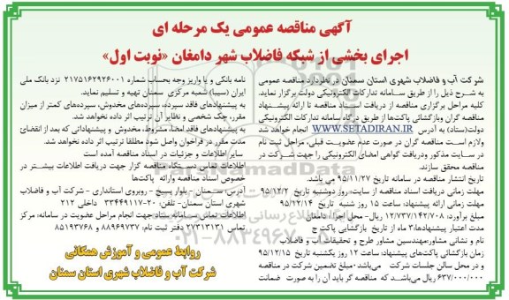 آگهی مناقصه عمومی یک مرحله ای , مناقصه اجرای بخشی از شبکه فاضلاب شهر دامغان 
