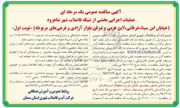 آگهی مناقصه عمومی یک مرحله ای , مناقصه عملیات اجرایی بخشی از شبکه فاضلاب شهر شاهرود