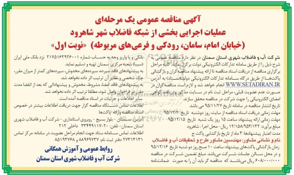 آگهی مناقصه عمومی یک مرحله ای , مناقصه عملیات اجرایی بخشی از شبکه فاضلاب
