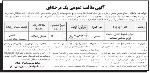 آگهی مناقصه عمومی, مناقصه اجرای خطوط انتقال و شبکه توزیع مجتمع سلطانیه 