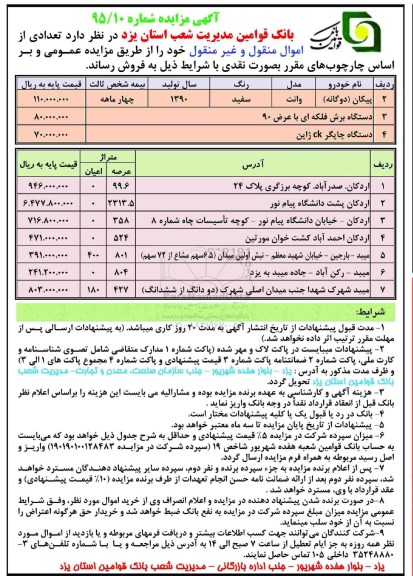 فروش تعدادی از اموال منقول و غیر منقول خود (پیکان )...
