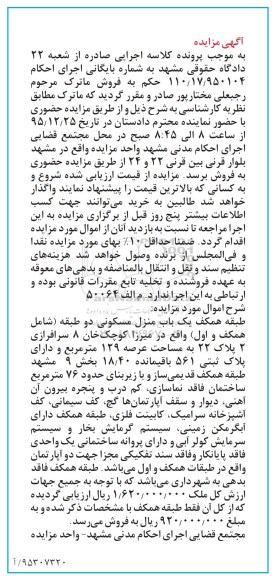 مزایده,مزایده طبقه همکف منزل مسکونی عرصه 129 متر