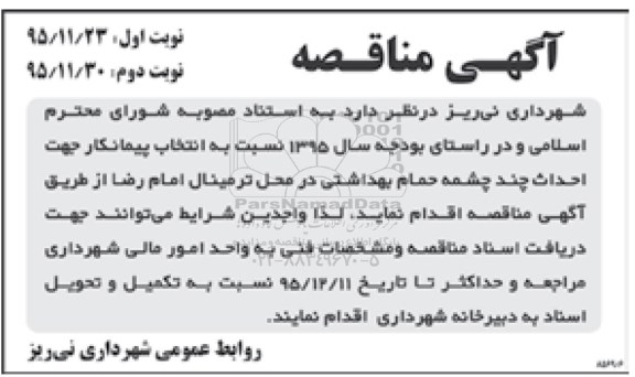آگهی  مناقصه،آگهی  مناقصه احداث چند چشمه حمام بهداشتی
