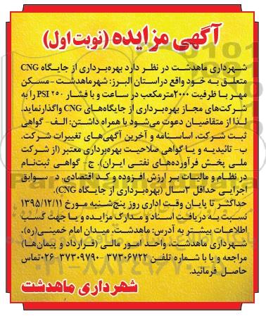 آگهی مزایده , مزایده بهره برداری از جایگاه CNG 95.11.25 نوبت اول 