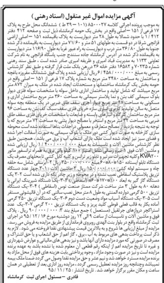 اگهی مزایده اموال غیر منقول (اسناد رهنی) , مزایده فروش ششدانگ محل طرح به پلاک 17 فرعی از 151 اصلی واقع در بخش یک حومه کرمانشاه و ماشین آلات و تاسیسات