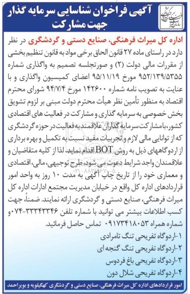 آگهی فراخوان , فراخوان شناسایی سرمایه گذار جهت مشارکت