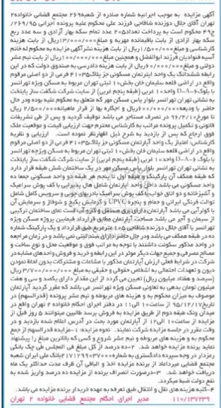 مزایده,مزایده ششدانگ اپارتمان مسکونی بخش ده ثبتی تهران