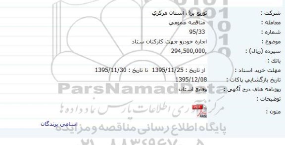 مناقصه عمومی, مناقصه  اجاره خودرو جهت کارکنان ستاد 