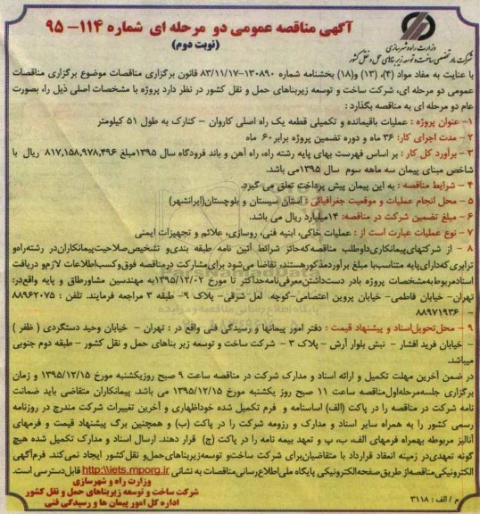 آگهی مناقصه عمومی, مناقصه  عملیات باقیمانده و تکمیلی قطعه یک راه اصلی ...نوبت دوم 