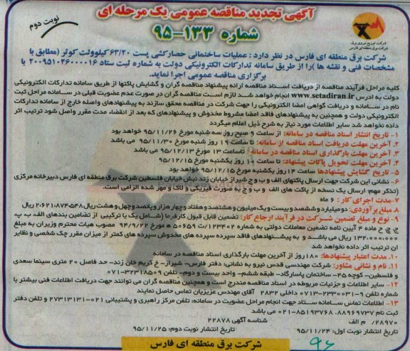 آگهی تجدید مناقصه عمومی یک مرحله ای , مناقصه عملیات ساختمانی حصارکشی پست 63/20 کیلوولت تجدید نوبت دوم