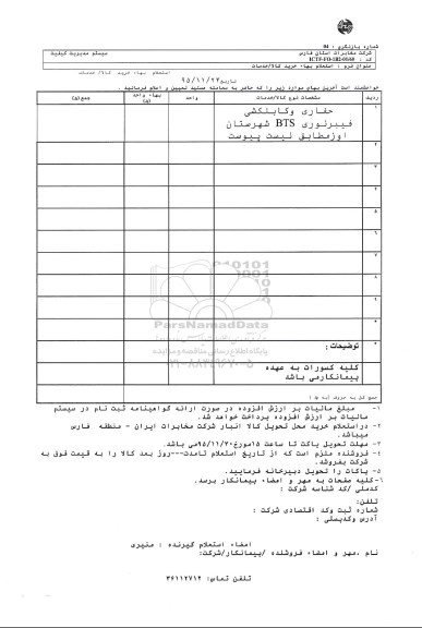 استعلام بهاء, استعلام حفاری و کابل کشی فیبرنوری BTS 