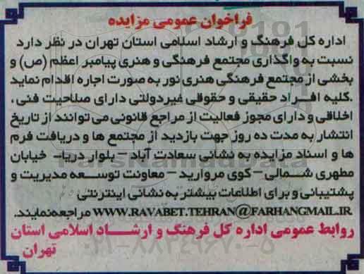 فراخوان عمومی مزایده , فراخوان مزایده واگذاری مجتمع فرهنگی و هنری پیامبر اعظم ....