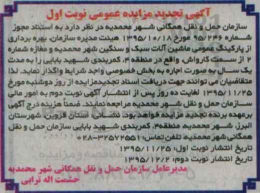 آگهی تجدید مزایده عمومی , مزایده بهره برداری از پارکینگ عمومی ماشین آلات سبک و سنگین تجدید