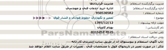 استعلام تعمیر و نگهداری خطوط هوایی و فشار قوی  