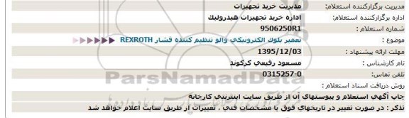 استعلام تعمیر بلوک الکترونیکی والو تنظیم کننده فشار REXROTH