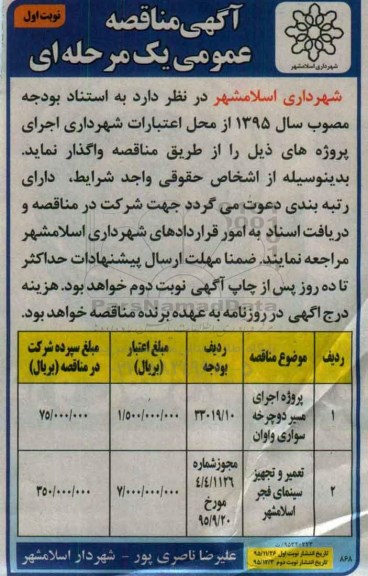 آگهی مناقصه , مناقصه پروژه اجرای مسیر دوچرخه سواری واوان