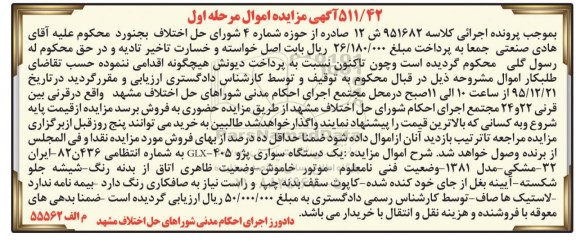 مزایده , مزایده یک دستگاه سواری پژو 405 GLX  