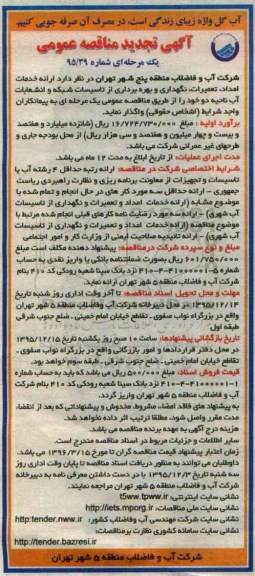 آگهی مناقصه عمومی یک مرحله ای ، تجدید مناقصه ارائه خدمات امداد ؛ تعمیرات ؛ نگهداری و بهره برداری از تاسیسات شبکه....