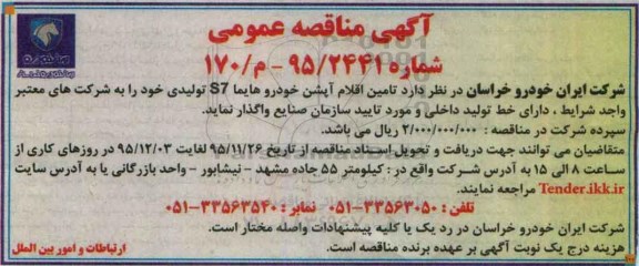مناقصه , مناقصه تامین اقلام آپشن خودرو هایما S7  