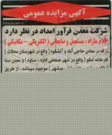 آگهی مزایده عمومی, مزایده فروش  اقلام مازاد، مستعمل و ضایعاتی (الکتریکی - مکانیکی)