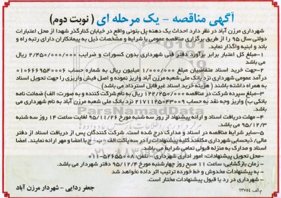 مناقصه ، مناقصه احداث یک دهنه پل بتونی واقع در خیابان کنارگذر شهدا