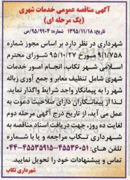 مناقصه انجام خدمات شهری شامل تنظیف معابر