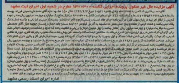 مزایده,مزایده ششدانگ پلاک ثبتی به کلاسه 9300300 مطرح 