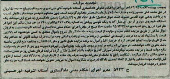 تجدید مزایده , مزایده فروش یکدستگاه خودروی سواری آر دی آی مدل 82 تجدید