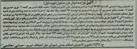 مزایده,مزایده ملک واقع در میدان شهید فهمیده کلاسه 941238 نوبت اول 