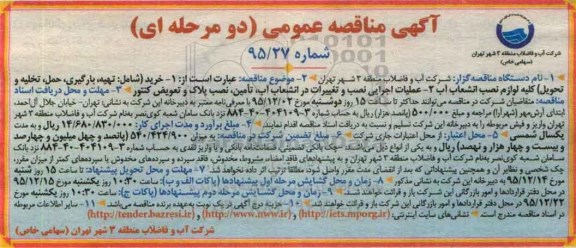 آگهی مناقصه عمومی دو مرحله ای , مناقصه خرید شامل تهیه ، بارگیری ، حمل ، تخلیه و تحویل کلیه لوازم نصب انشعاب آب....