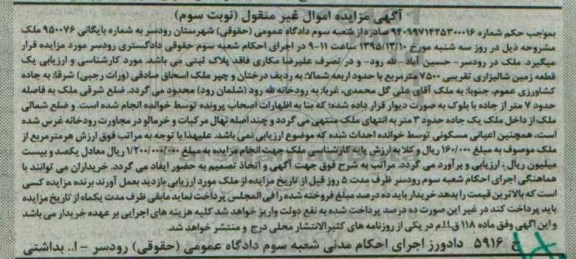 مزایده,مزایده یک قطعه زمین شالیزاری تقریبی 7500 متر مربع نوبت سوم 