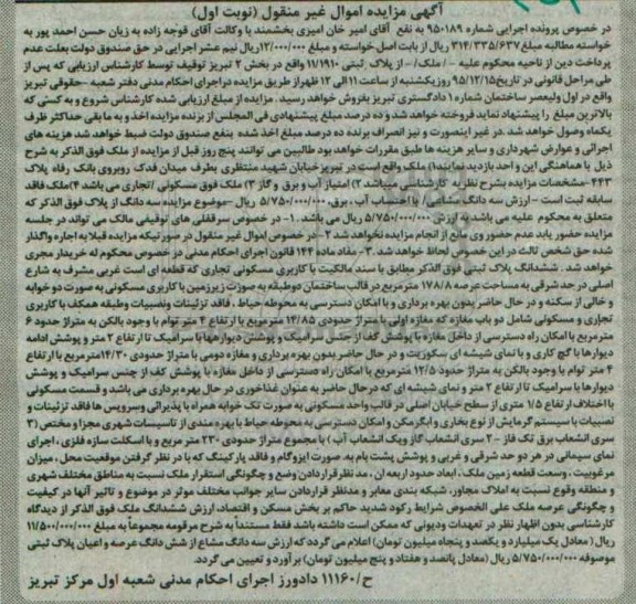 مزایده,مزایده ششدانگ پلاک ثبتی با کاربری مسکونی تجاری شماره 950189 نوبت اول