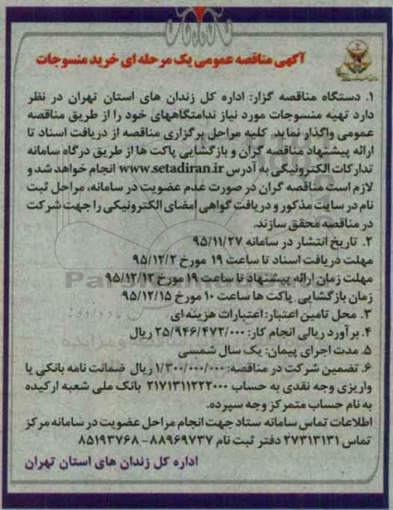 آگهی مناقصه عمومی , مناقصه تهیه منسوجات 