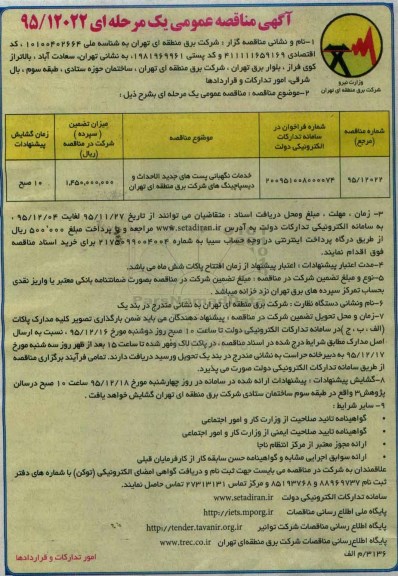 آگهی مناقصه عمومی, مناقصه خدمات نگهبانی پست های جدیدالاحداث و دیسپاچینگ
