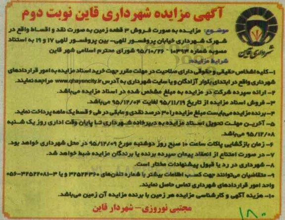 مزایده,مزایده فروش سه قطعه زمین بصورت نقد و اقساط نوبت دوم 