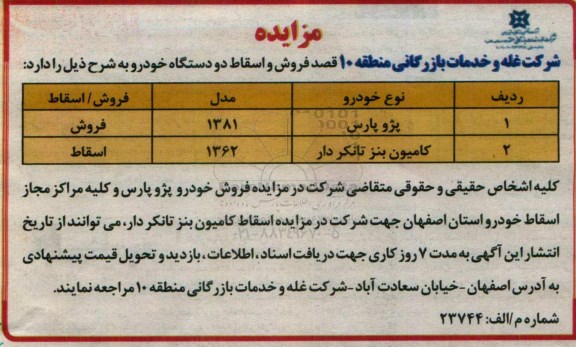 مزایده ، مزایده فروش و اسقاط دو دستگاه خودرو