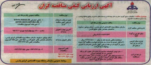 آگهی ارزیابی کیفی مناقصه گران , ارزیابی کیفی نظیفات ، جمع آوری حمل و دفن بهداشتی - نوبت دوم