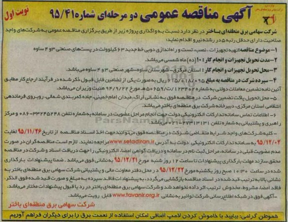 آگهی مناقصه عمومی دو مرحله ای , مناقصه تهیه تجهیزات ، نصب ، تست و راه اندازی دوبی خط جدید 