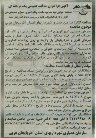 آگهی فراخوان مناقصه عمومی یک مرحله ای,فراخوان عملیات اجرایی تهیه مصالح، ساخت، رنگ آمیزی