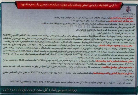 تجدید مزایده اجاره پایانه های کالاهای عمومی