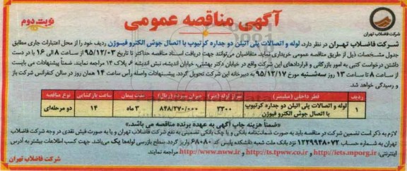 آگهی مناقصه عمومی , مناقصه لوله و اتصالات پلی اتیلن دوجداره کرتیوپ نوبت دوم