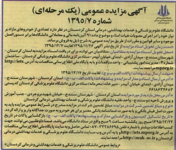 مزایده فروش تعدادی از خودروهای مازاد بر نیاز