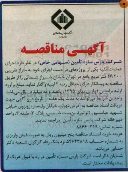 مناقصه ، مناقصه اجرای عملیات ابنیه 