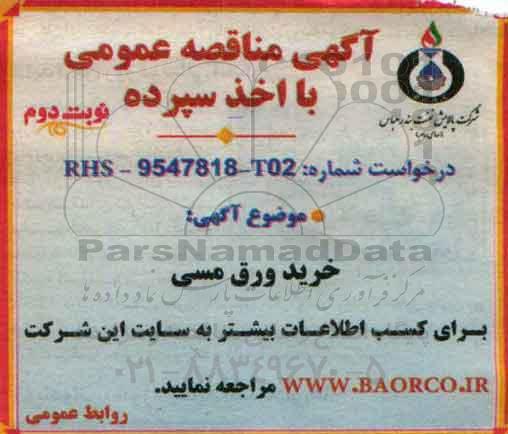 آگهی مناقصه عمومی , مناقصه خرید ورق مسی نوبت دوم 95.11.26