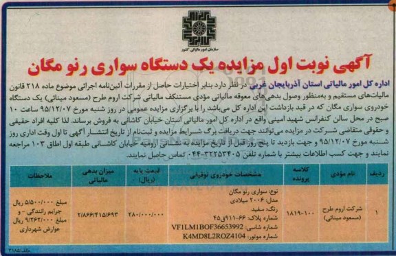 مزایده یک دستگاه خودروی سواری مگان