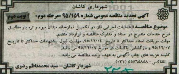 تجدید آگهی مناقصه عمومی , مناقصه عملیات اجرای فاز دو تکمیل نمازخانه نوبت دوم 