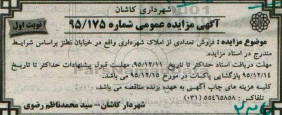 مزایده,مزایده فروش تعدادی از املاک شهرداری خیابان نطنز