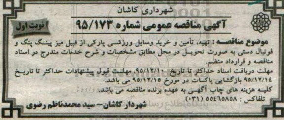 آگهی مناقصه عمومی,مناقصه  تهیه، تامین و خرید وسایل ورزشی پارکی