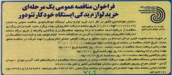 فراخوان مناقصه عمومی یک مرحله ای , فراخوان خرید لوازم یدکی ایستگاه خودکار تئودور